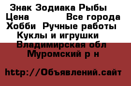 Знак Зодиака Рыбы. › Цена ­ 1 200 - Все города Хобби. Ручные работы » Куклы и игрушки   . Владимирская обл.,Муромский р-н